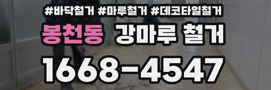 봉천동 강마루 철거