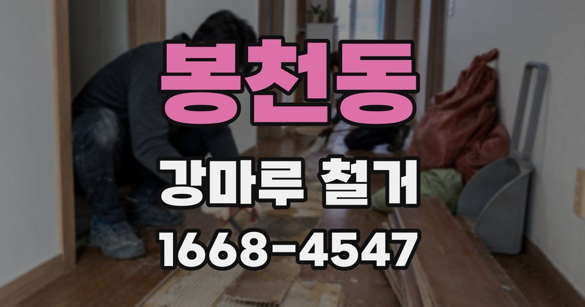 봉천동 강마루 철거