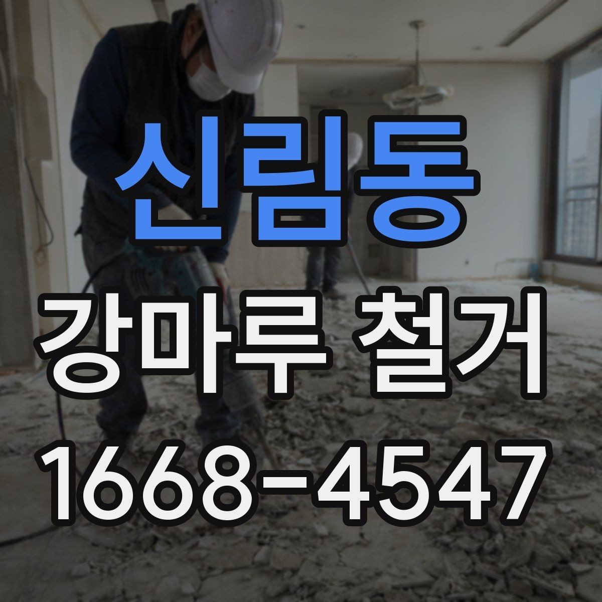 신림동 강마루 철거 시 철수 일정까지 확인하기