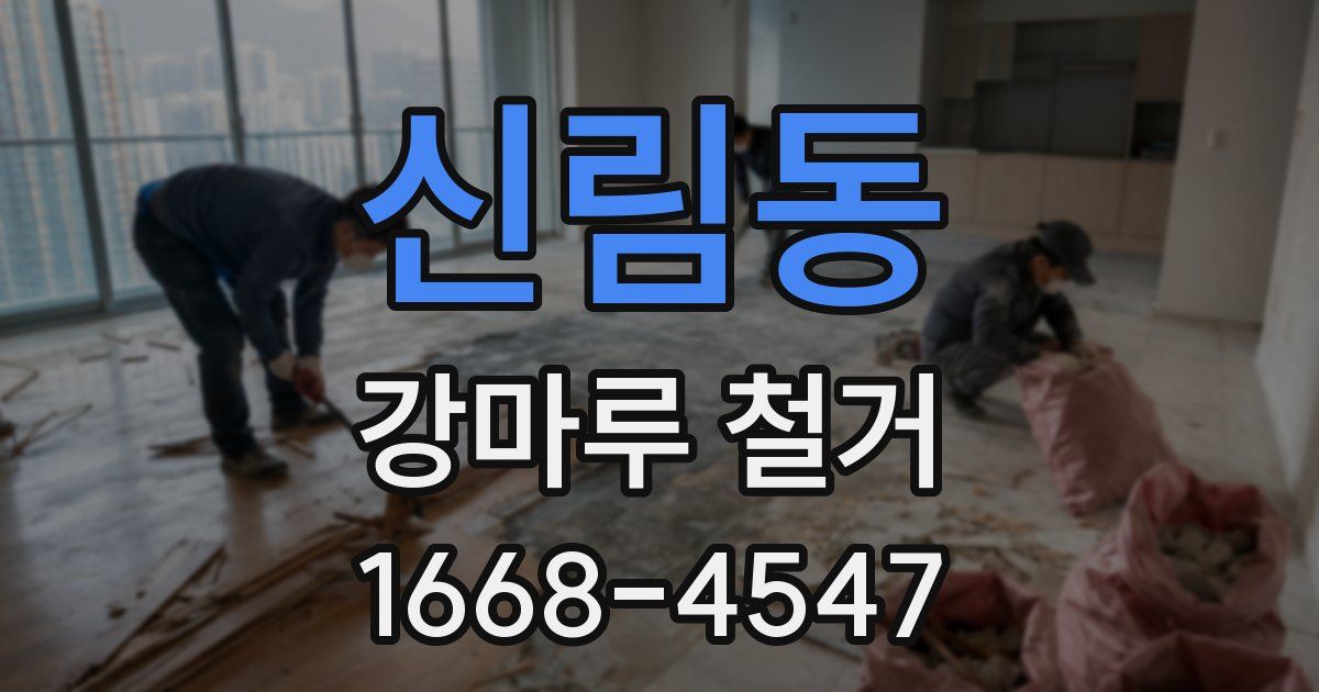 신림동 강마루 철거