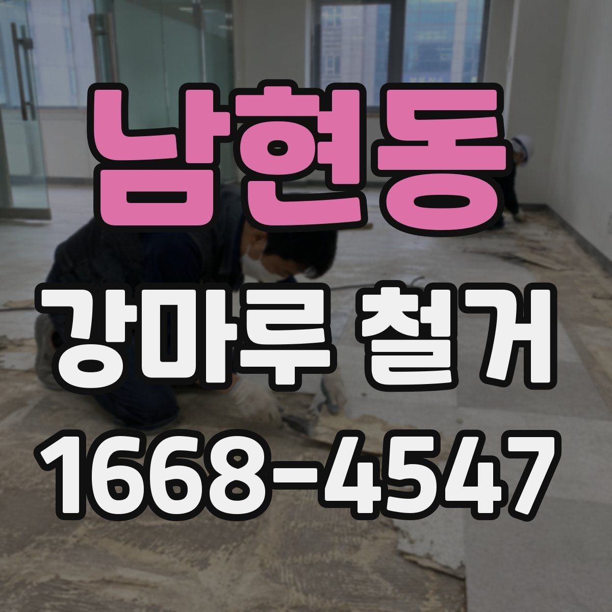 남현동 강마루 철거 작업 시 안전을 위한 기본 수칙