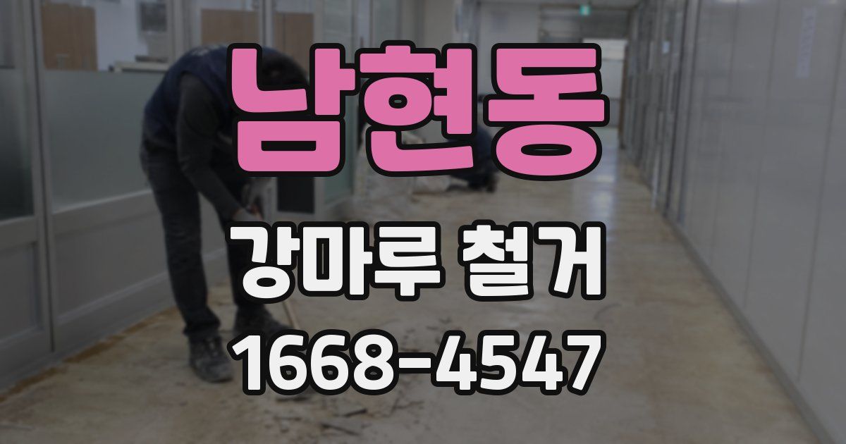 남현동 강마루 철거