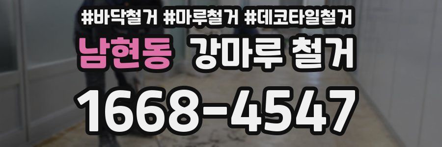 남현동 강마루 철거