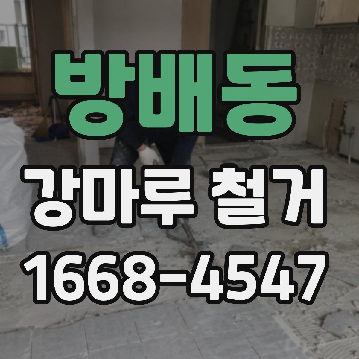 방배동 강마루 철거 시공 전 체크해야 할 사항