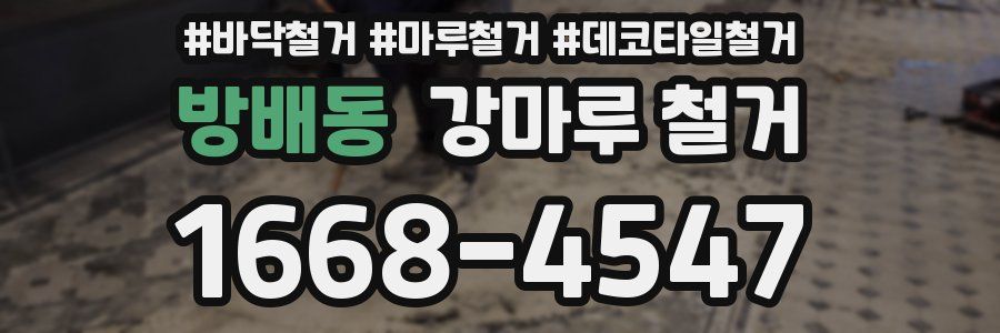 방배동 강마루 철거
