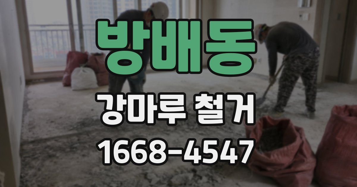 방배동 강마루 철거