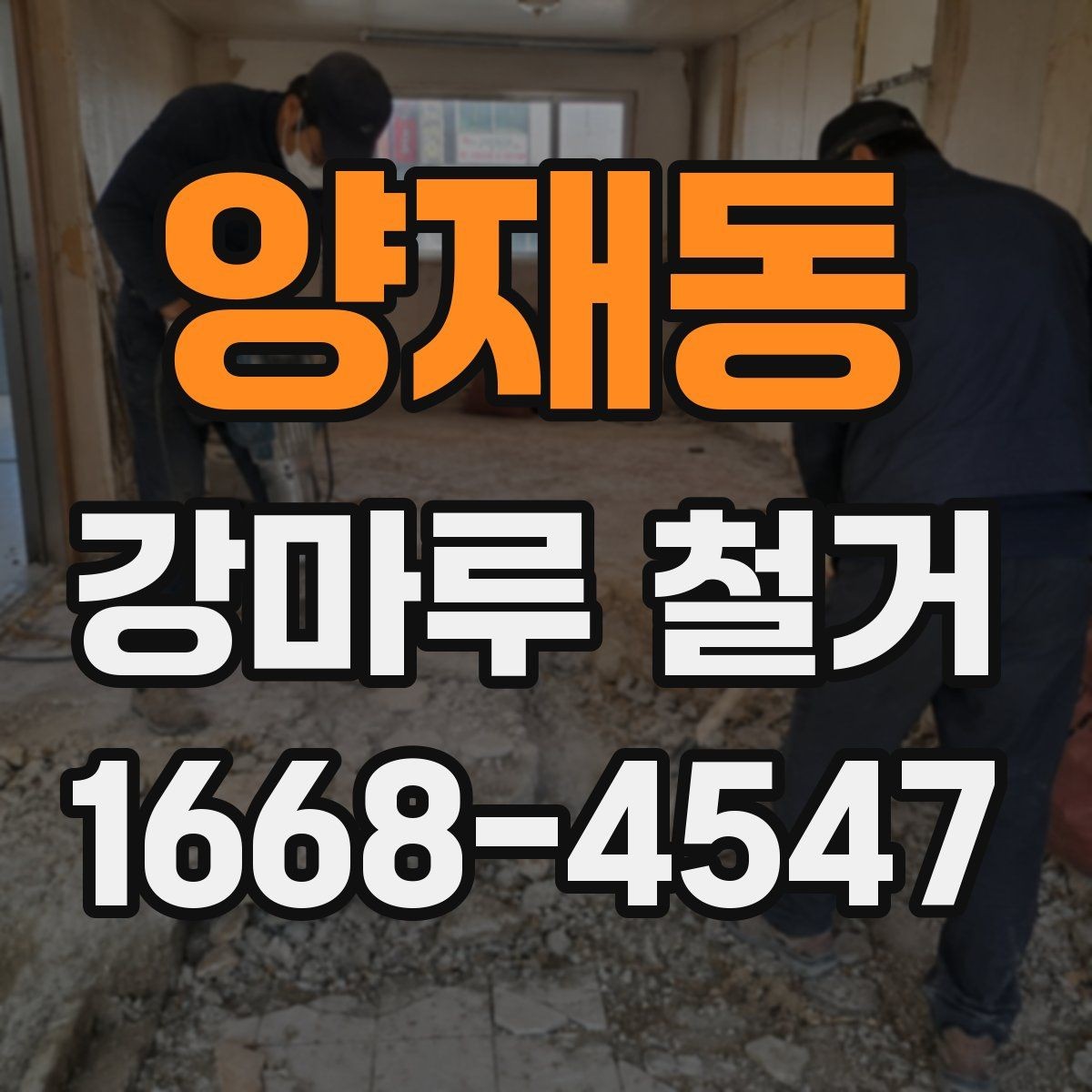 양재동 강마루 철거 작업 스케줄 조율이 중요한 이유