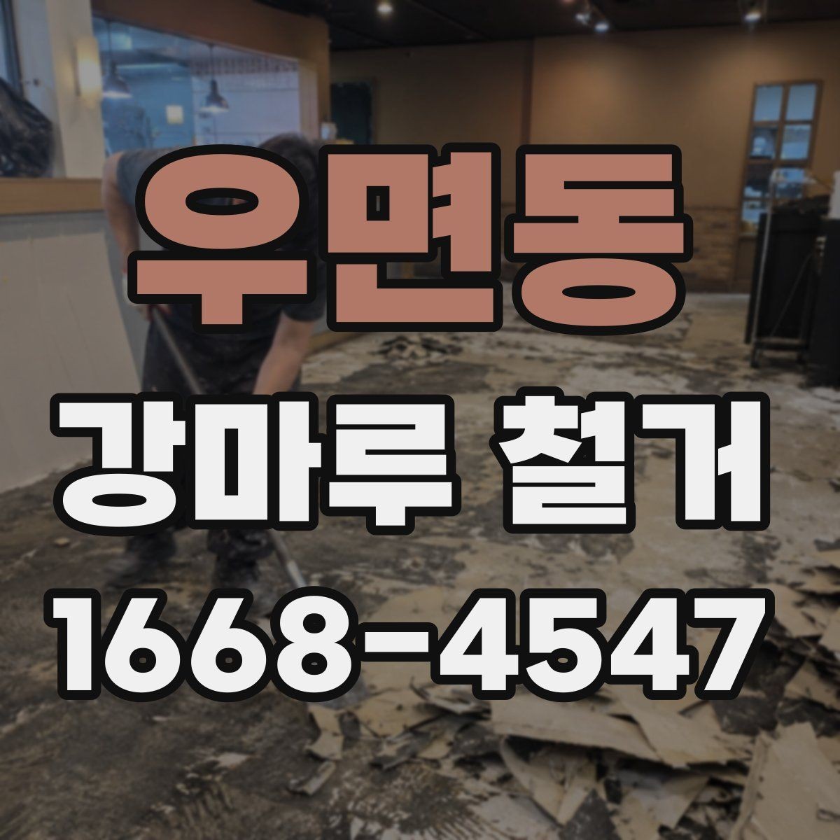 우면동 강마루 철거 비용과 폐기물 운반비 구분하기