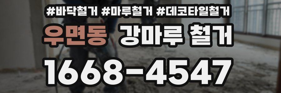 우면동 강마루 철거