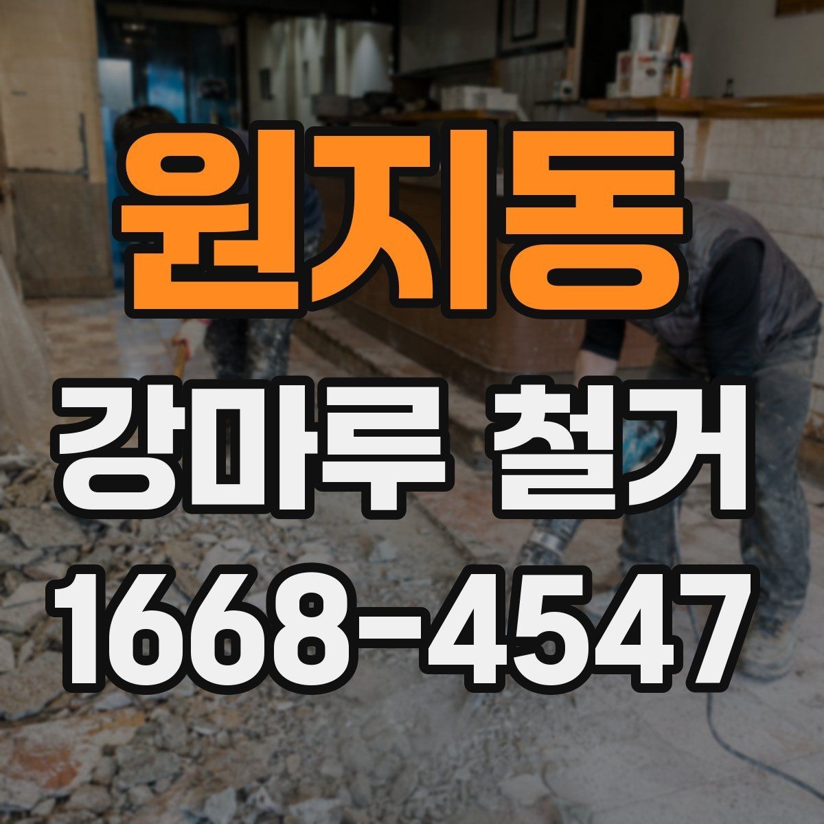 원지동 강마루 철거 후 공간 사용 시점은 언제일까