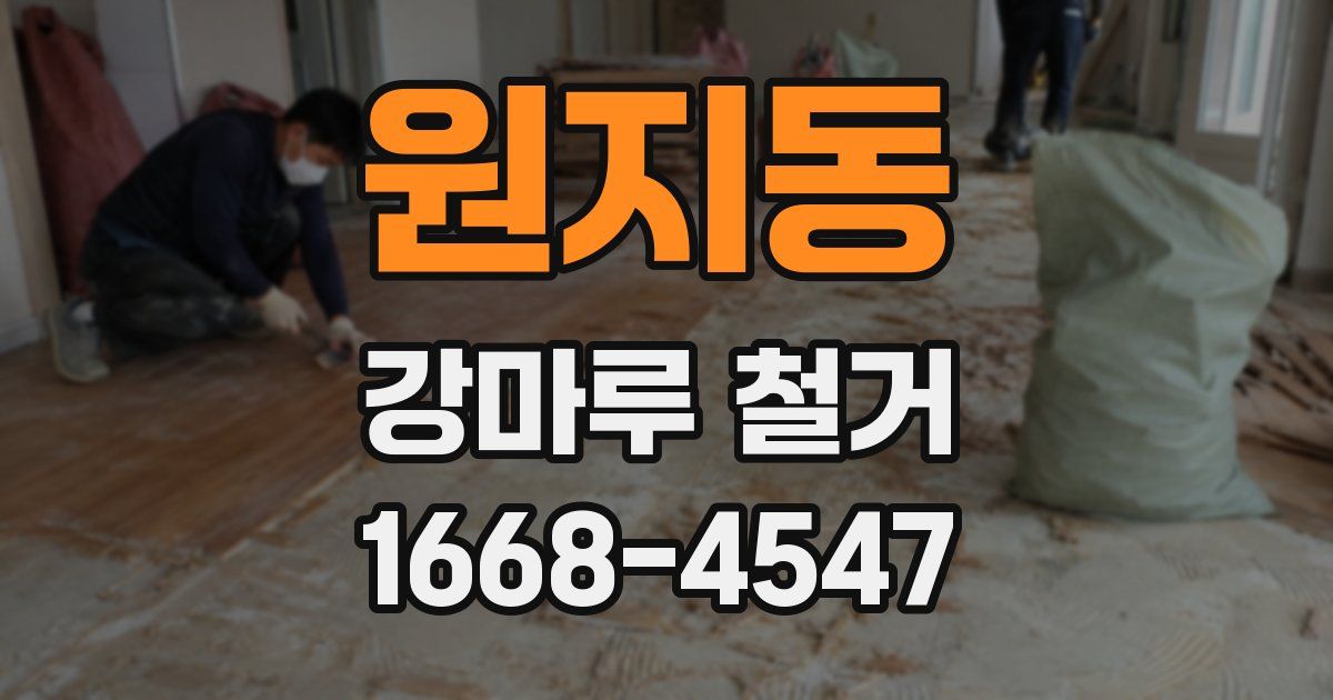 원지동 강마루 철거