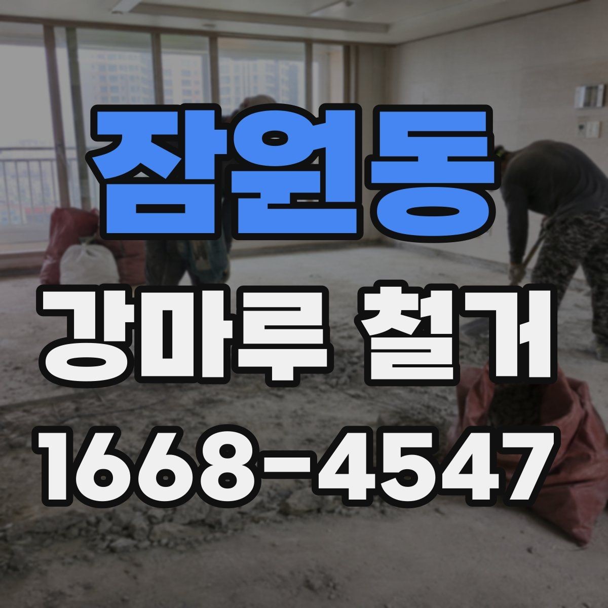 잠원동 강마루 철거 비용과 현장 조건을 함께 보는 기준
