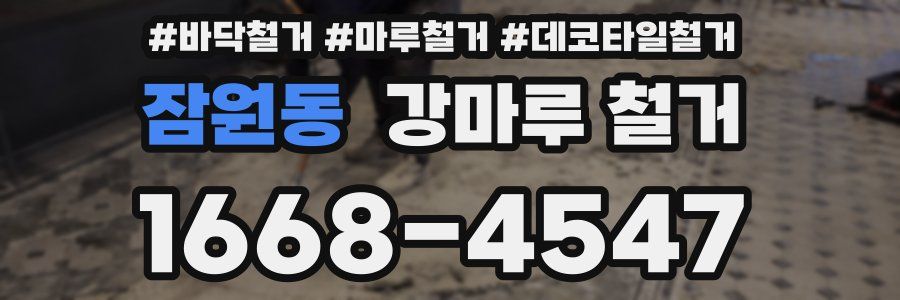 잠원동 강마루 철거
