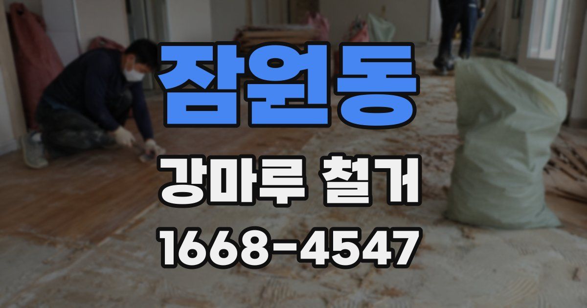 잠원동 강마루 철거