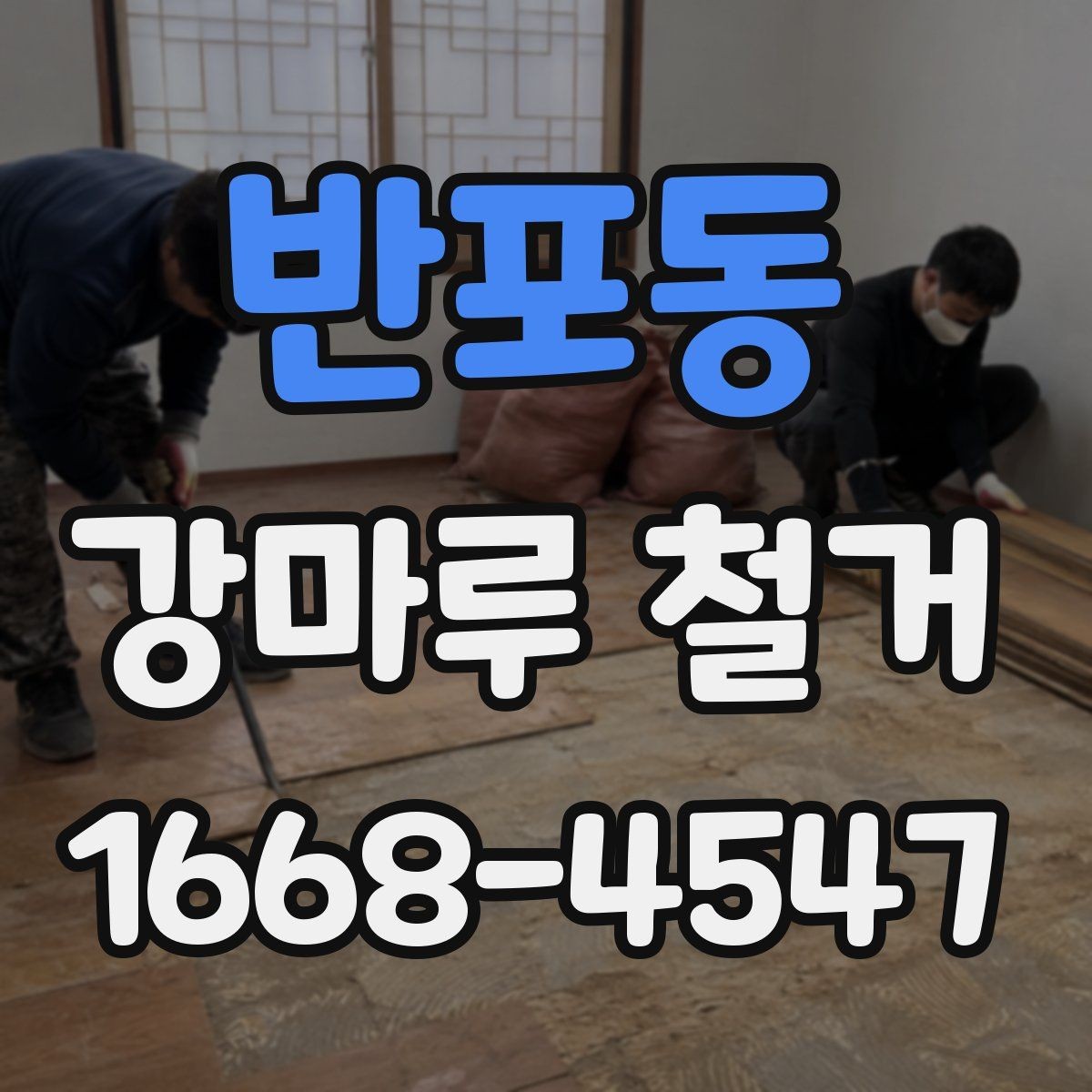 반포동 강마루 철거 전 견적서에서 확인할 항목