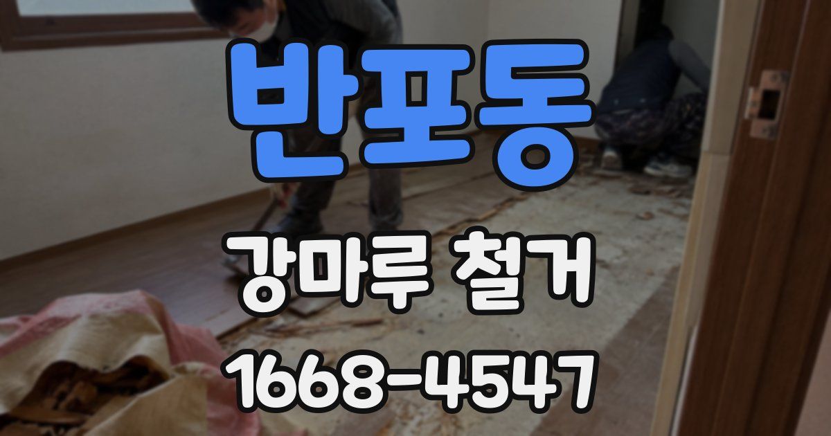 반포동 강마루 철거