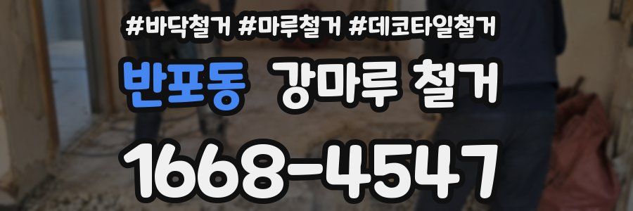 반포동 강마루 철거
