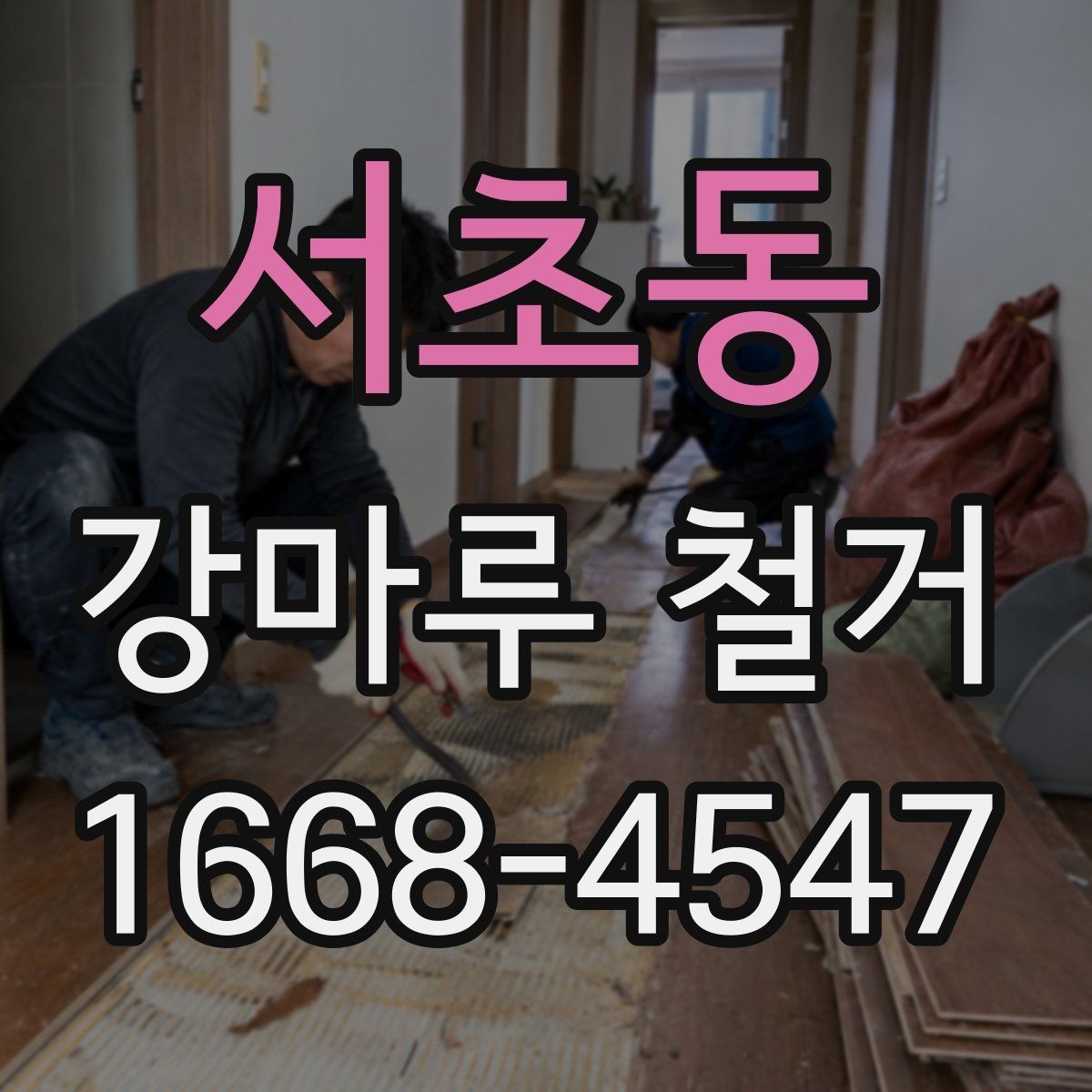 서초동 강마루 철거 후 발생하는 잔재물 처리 안내
