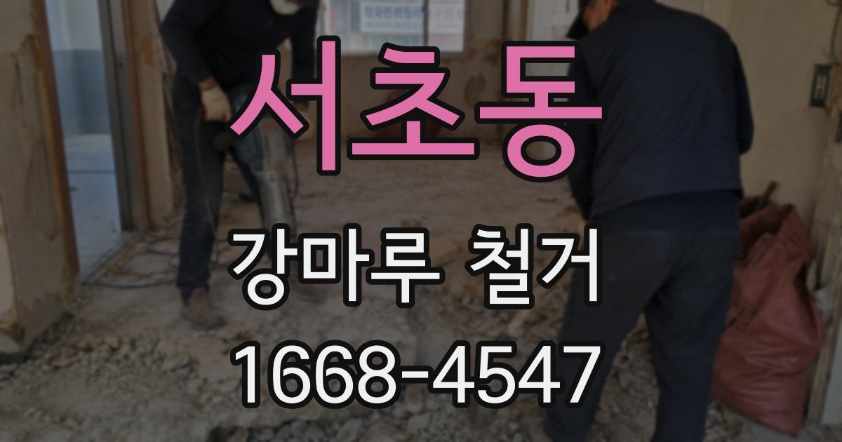 서초동 강마루 철거
