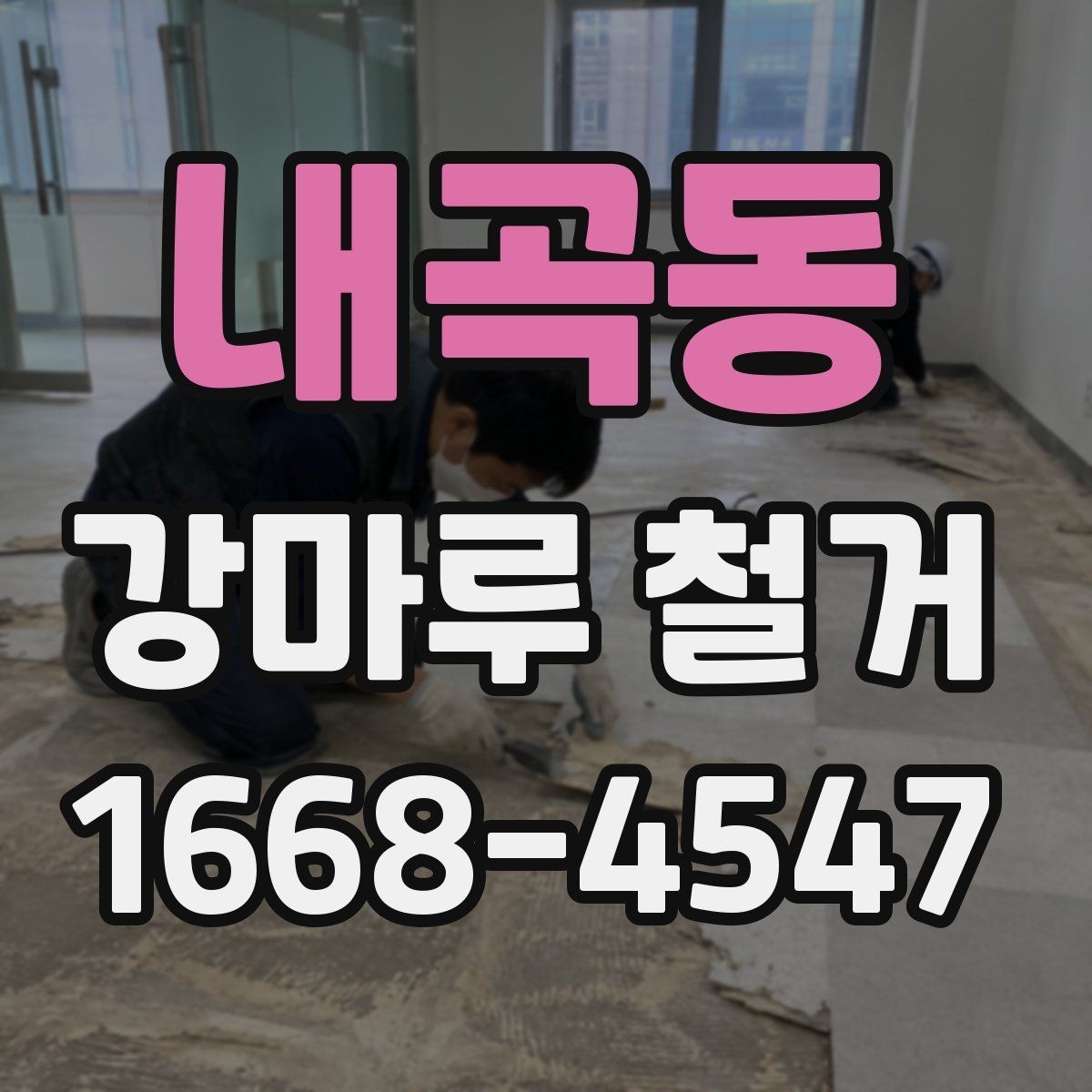 내곡동 강마루 철거 전 확인해야 할 바닥 종류