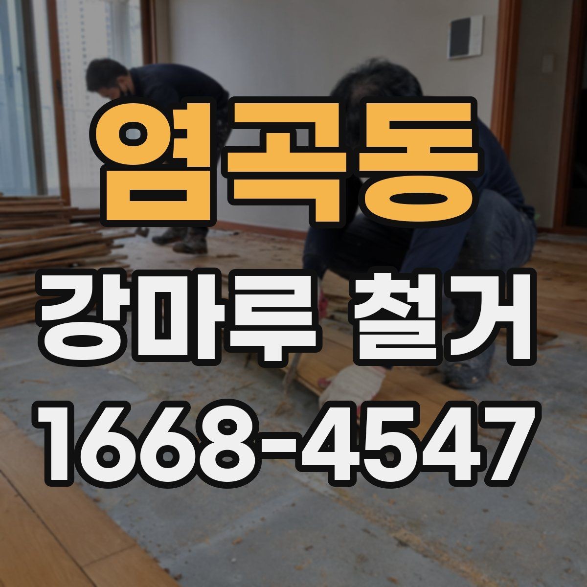 염곡동 강마루 철거 계획을 세울 때 고려할 요소