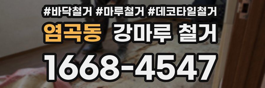 염곡동 강마루 철거