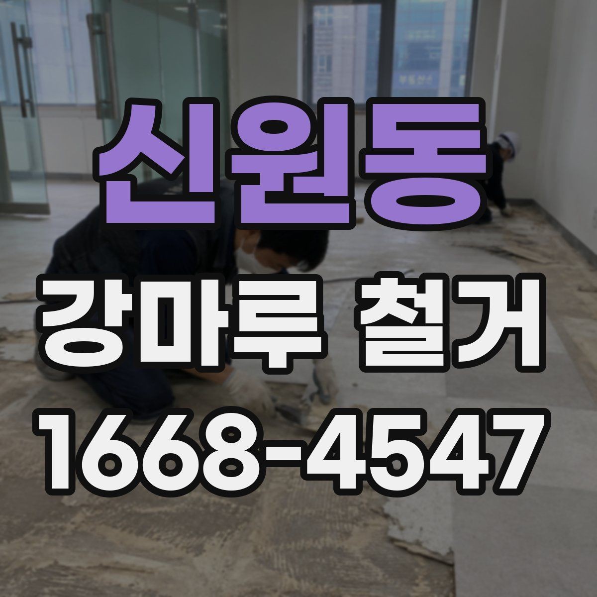 신원동 강마루 철거 후 냄새와 잔먼지 관리