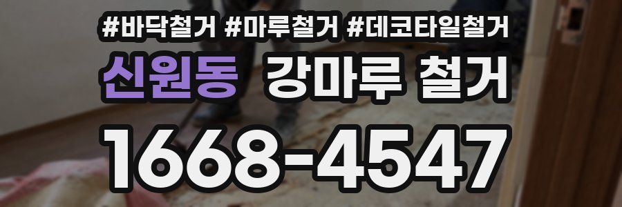 신원동 강마루 철거
