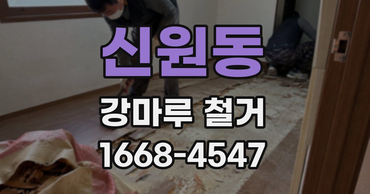 신원동 강마루 철거