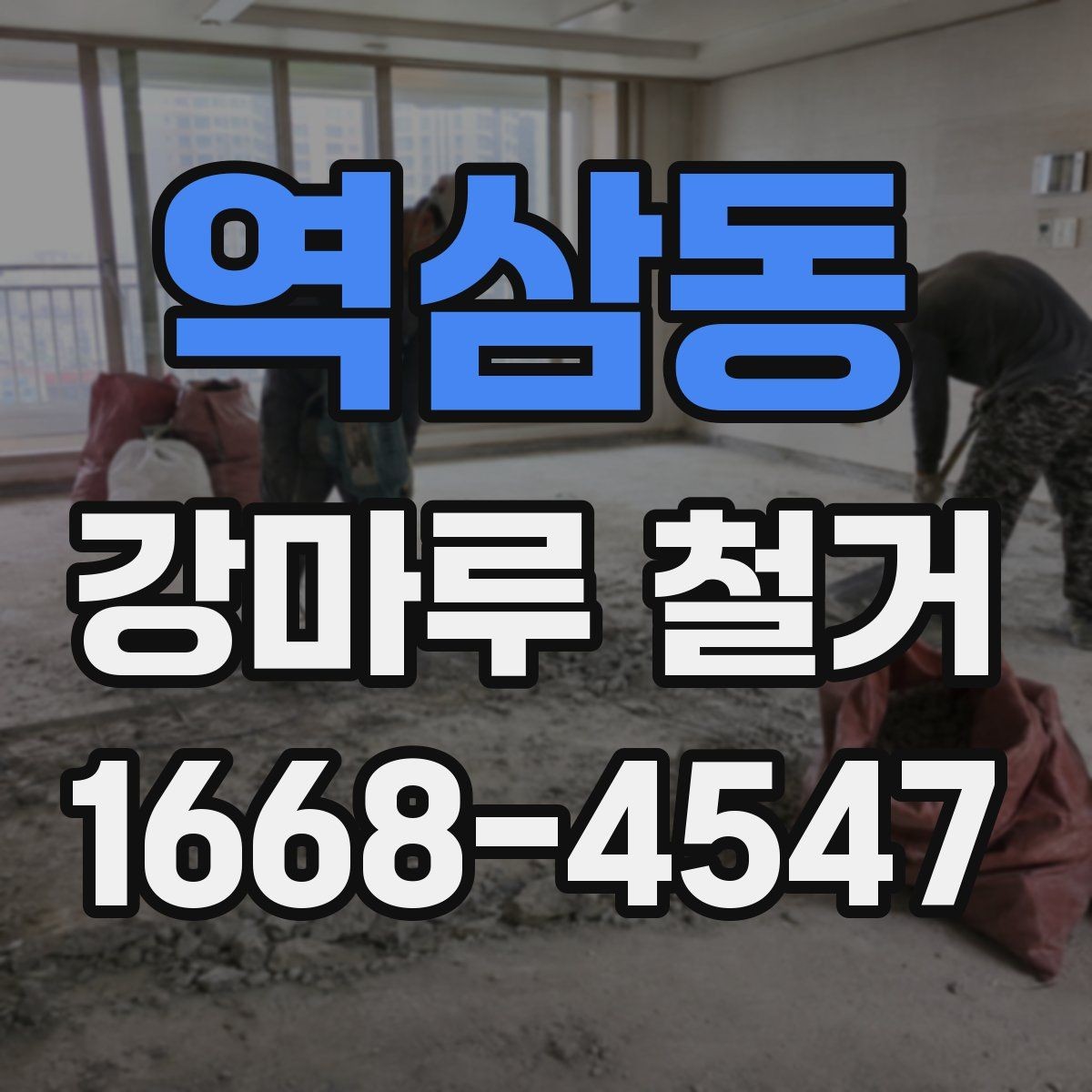 역삼동 강마루 철거 작업이 늦어지는 흔한 원인