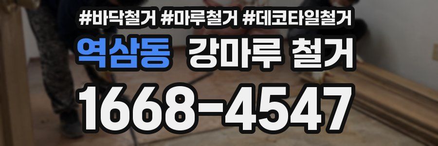 역삼동 강마루 철거