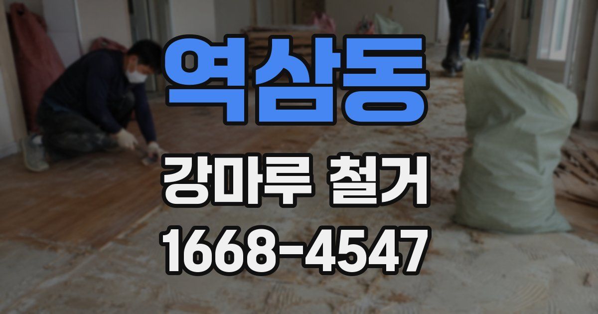 역삼동 강마루 철거