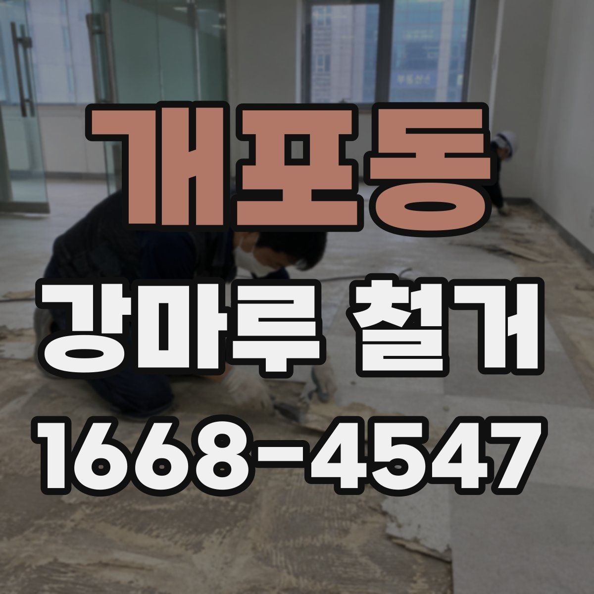 개포동 강마루 철거 전 바닥 높이 측정이 필요한 이유