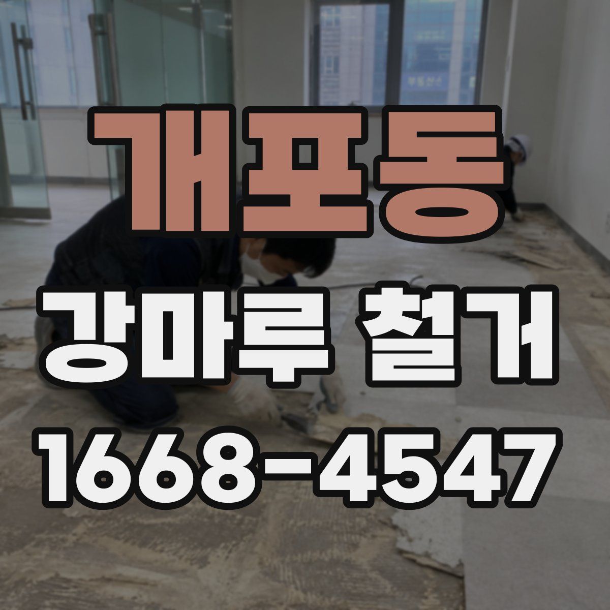 개포동 강마루 철거