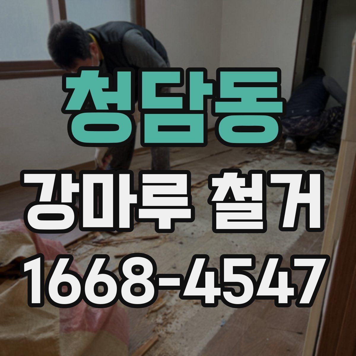 청담동 강마루 철거 현장별 소요 시간 차이 살펴보기
