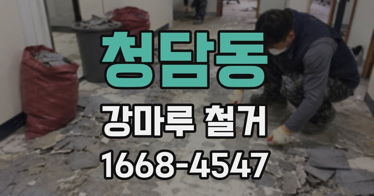 청담동 강마루 철거