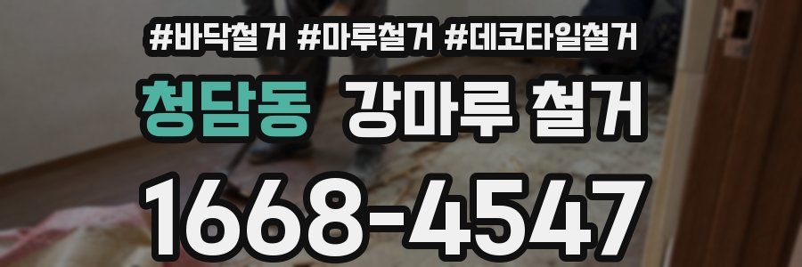 청담동 강마루 철거