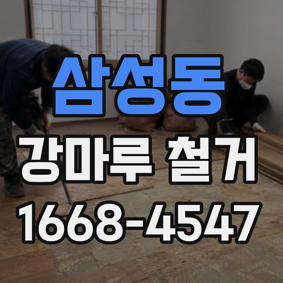 삼성동 강마루 철거 후 마감 준비는 어떻게 할까