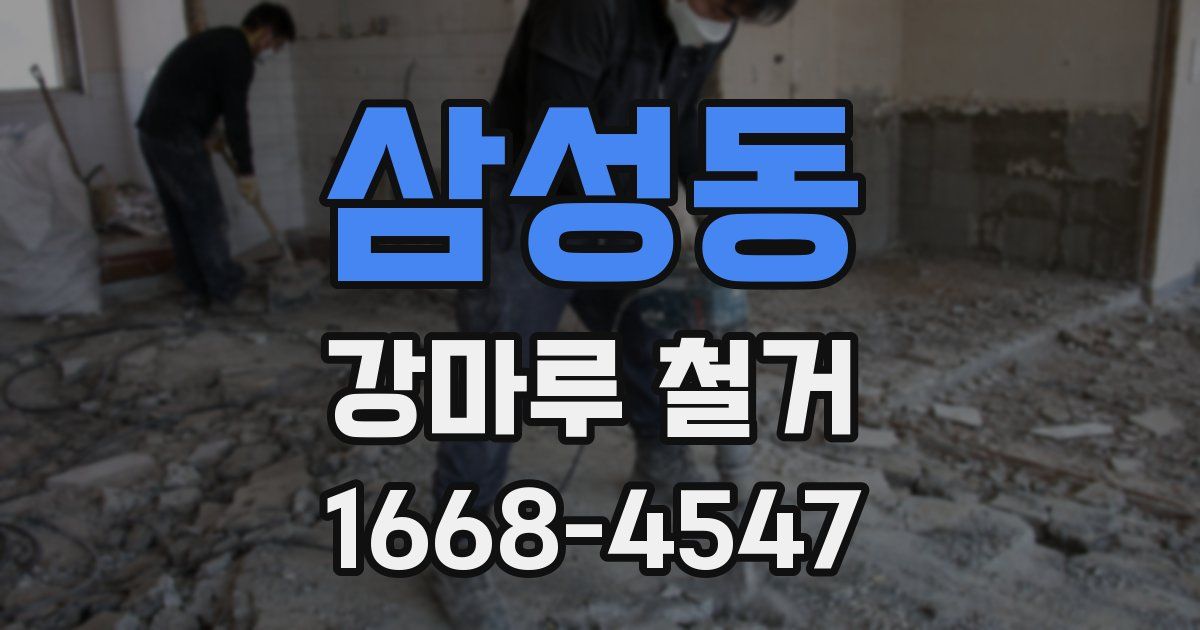 삼성동 강마루 철거