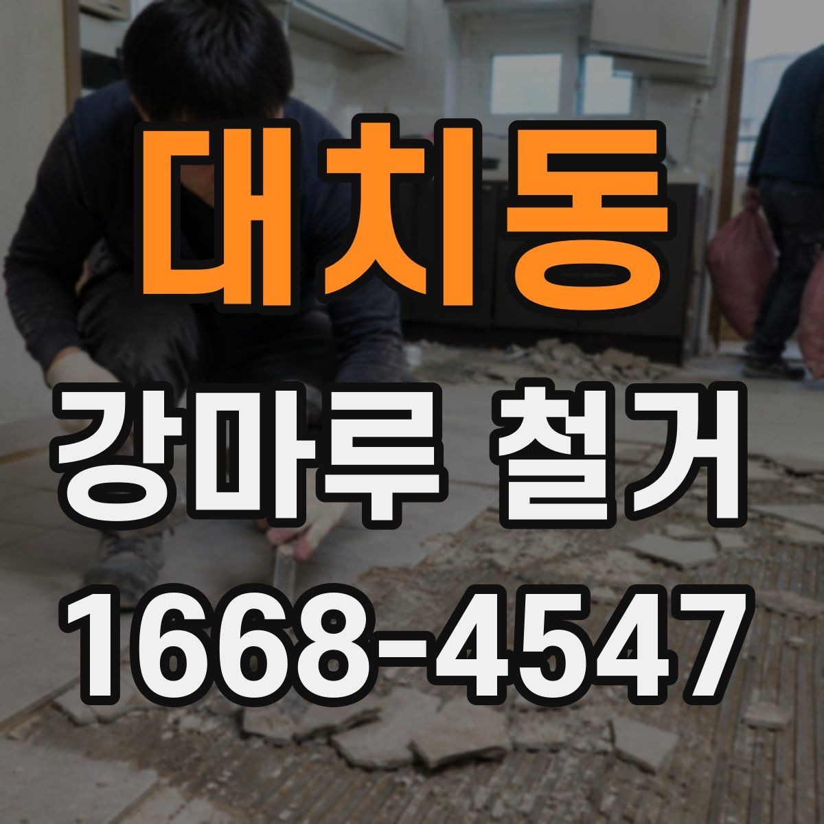 대치동 강마루 철거 전 알아둘 작업 순서