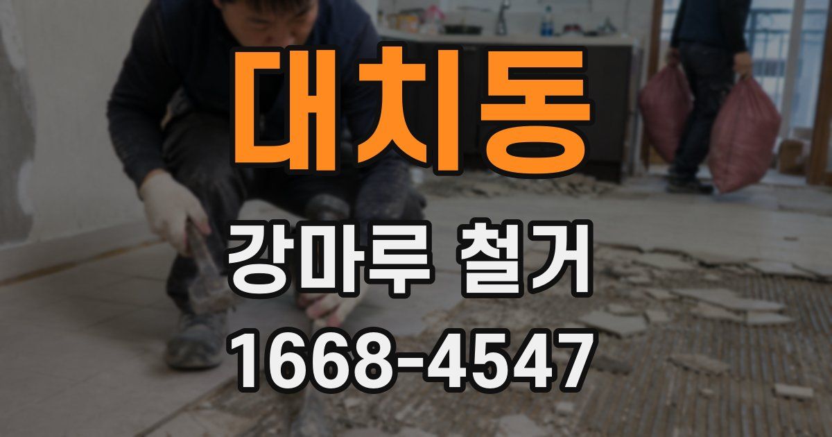대치동 강마루 철거