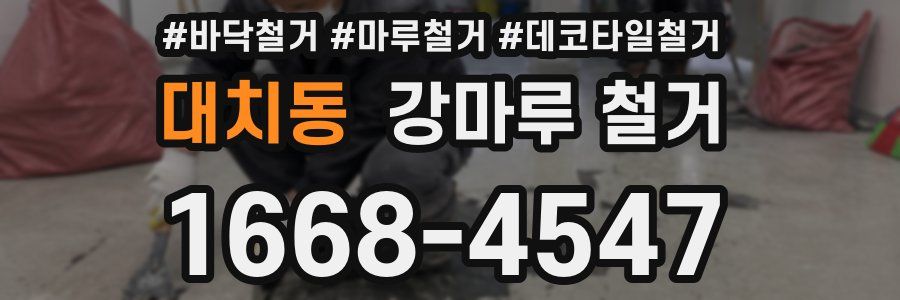 대치동 강마루 철거