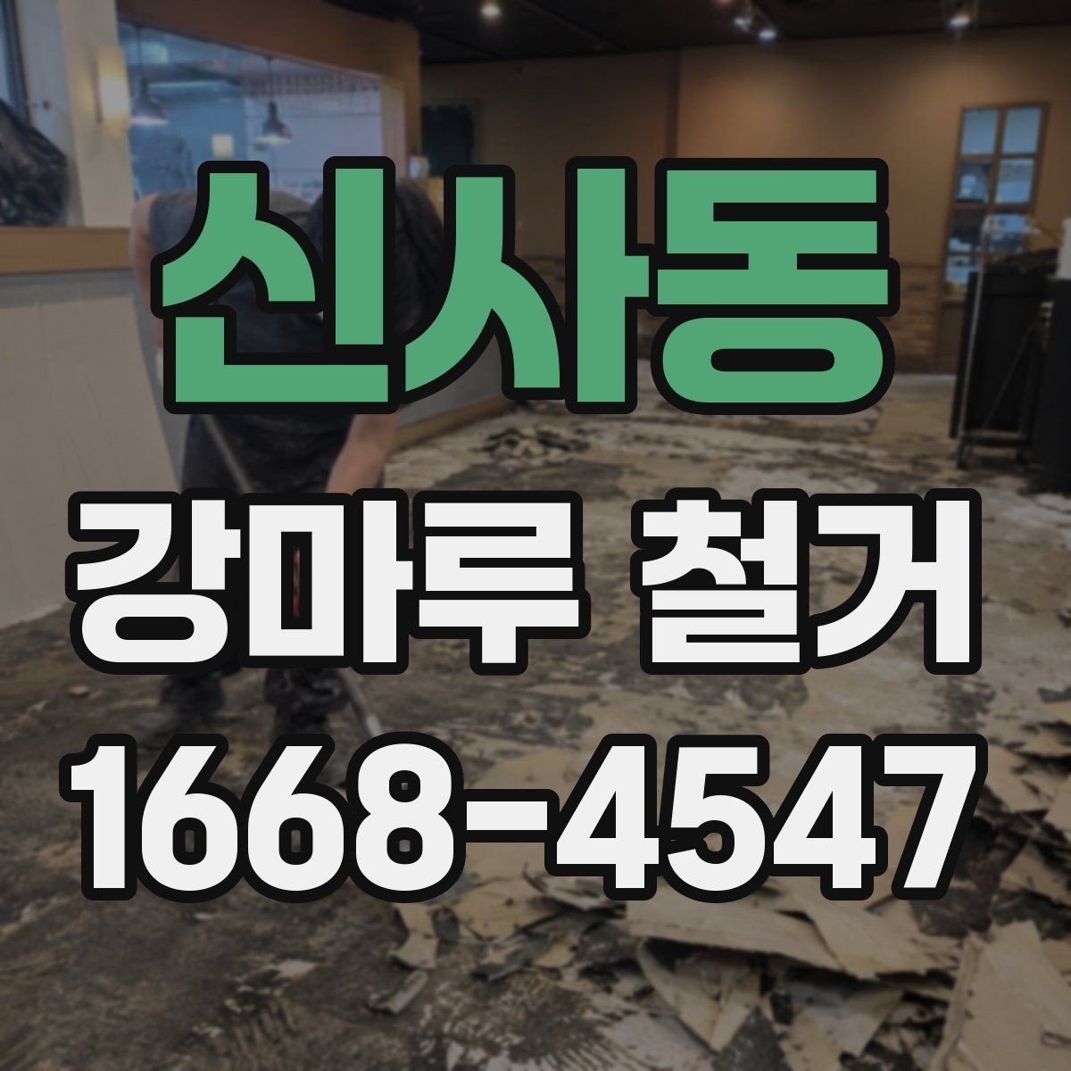 신사동 강마루 철거 전 확인할 점과 진행 순서