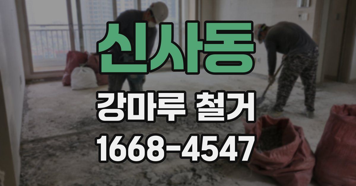 신사동 강마루 철거