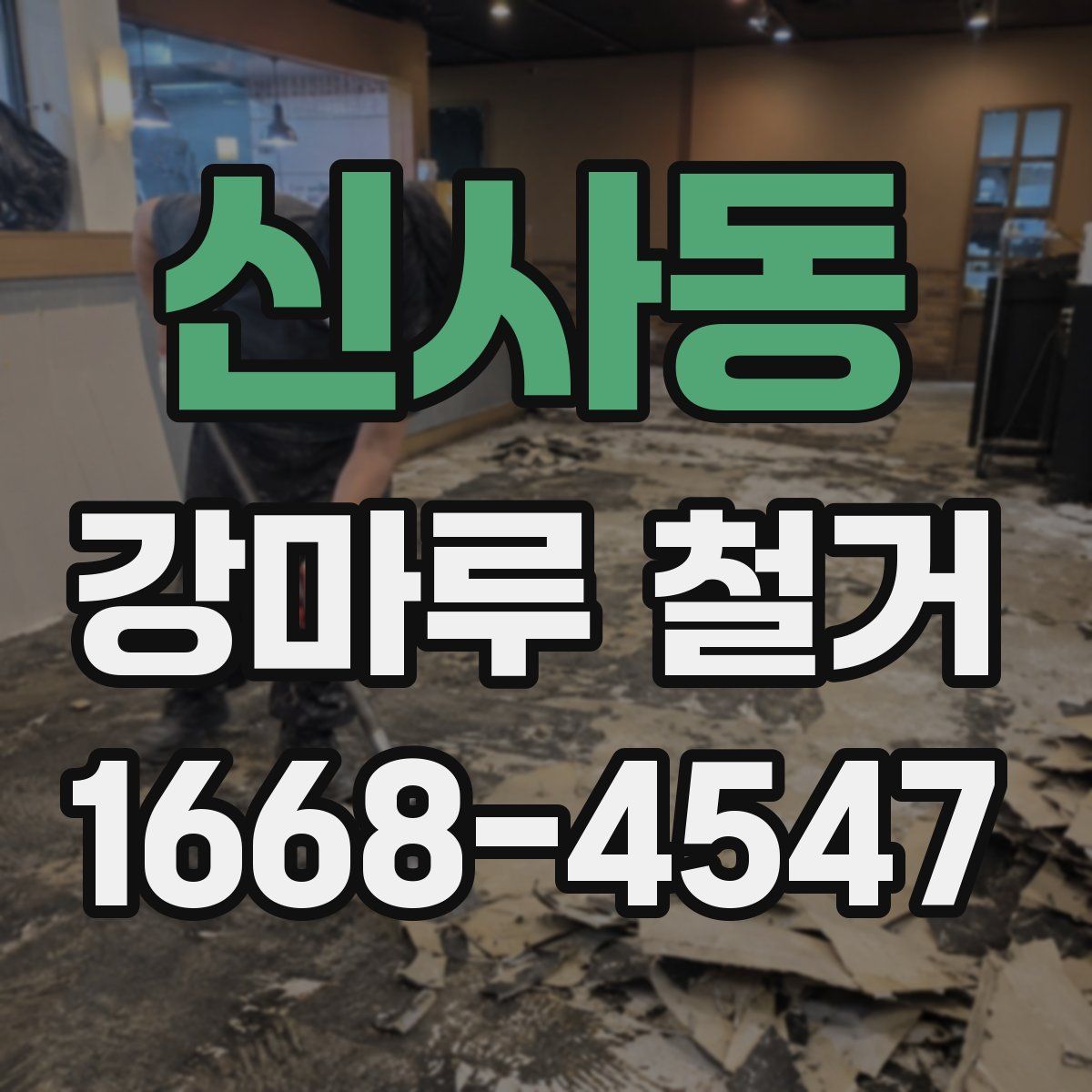 신사동 강마루 철거