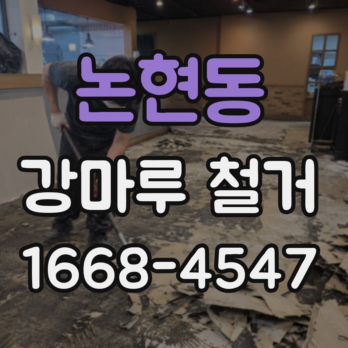 논현동 강마루 철거 전 가구와 집기 정리 요령