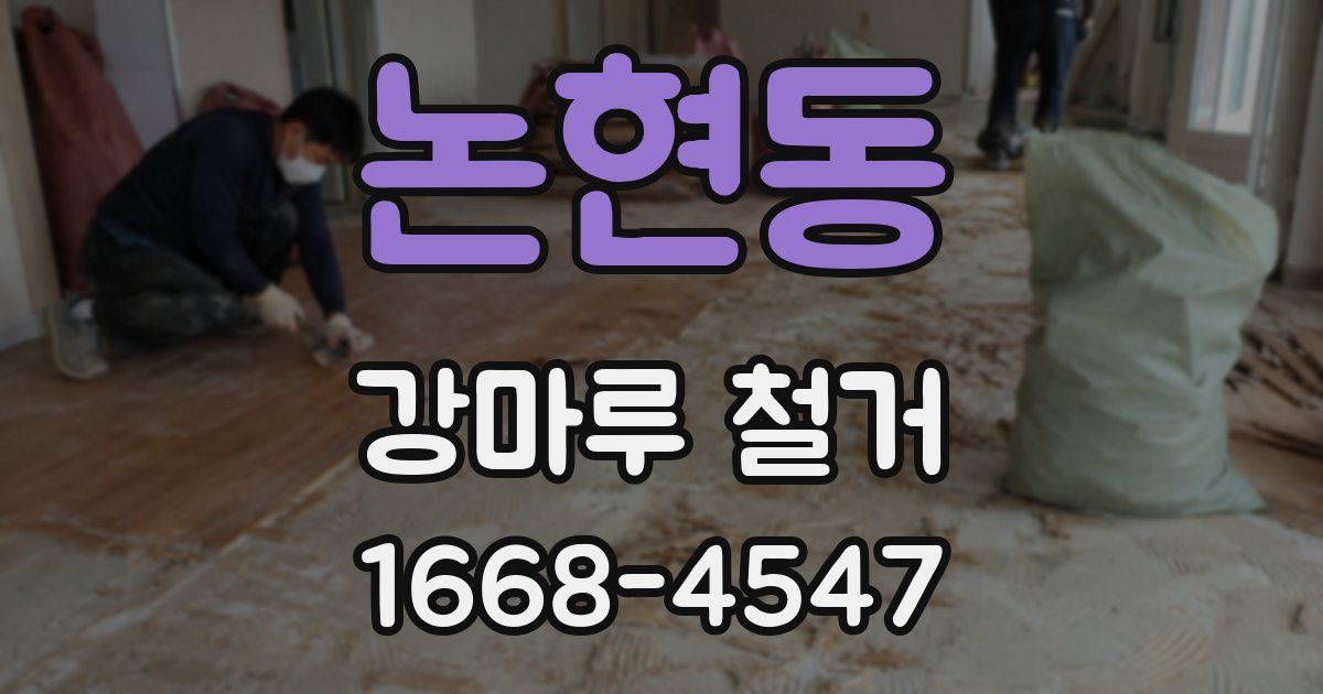 논현동 강마루 철거
