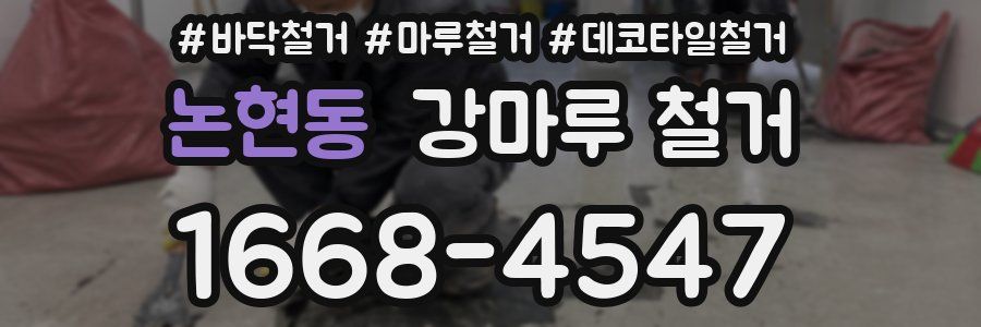 논현동 강마루 철거
