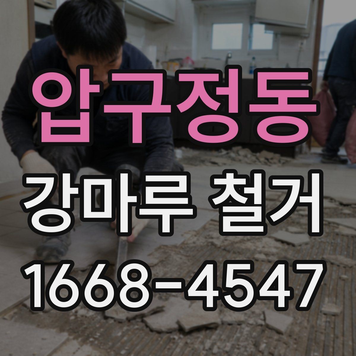압구정동 강마루 철거 업체 비교할 때 체크리스트