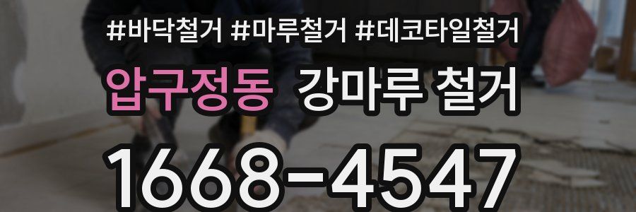 압구정동 강마루 철거